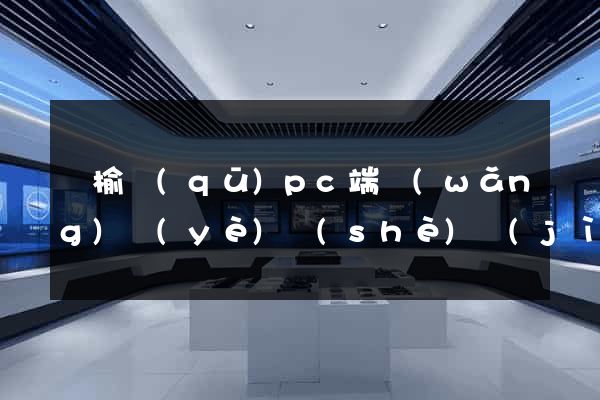 贛榆區(qū)pc端網(wǎng)頁(yè)設(shè)計(jì)公司