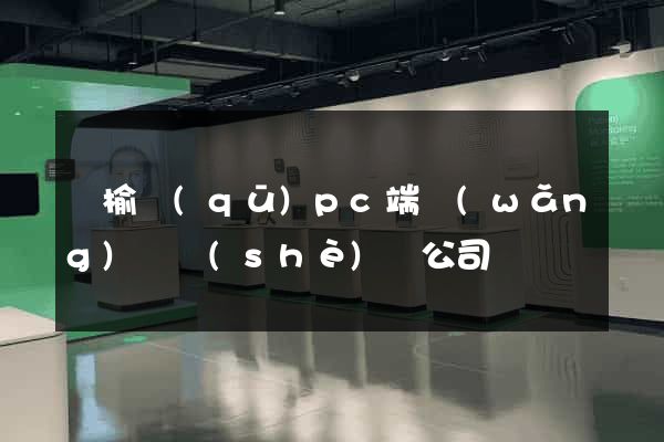 贛榆區(qū)pc端網(wǎng)頁設(shè)計公司