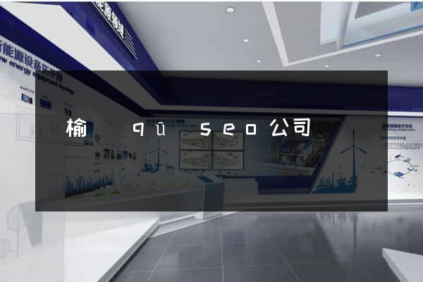 贛榆區(qū)seo公司