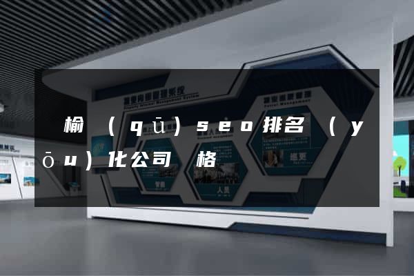 贛榆區(qū)seo排名優(yōu)化公司價格