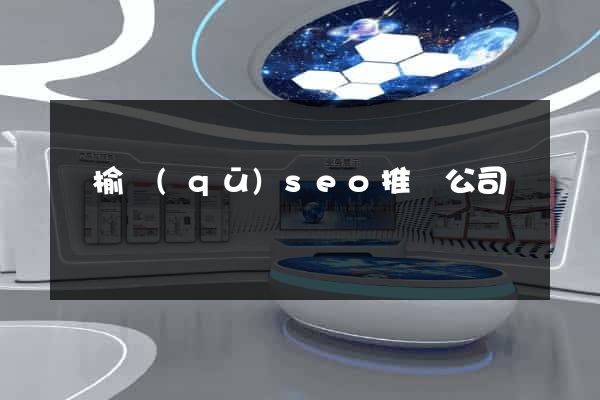 贛榆區(qū)seo推廣公司