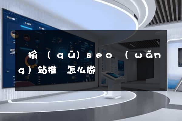 贛榆區(qū)seo網(wǎng)站推廣怎么做