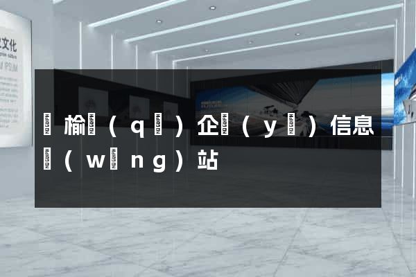 贛榆區(qū)企業(yè)信息網(wǎng)站