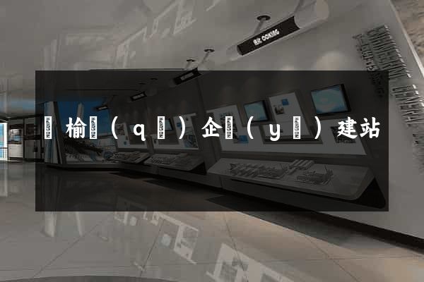 贛榆區(qū)企業(yè)建站