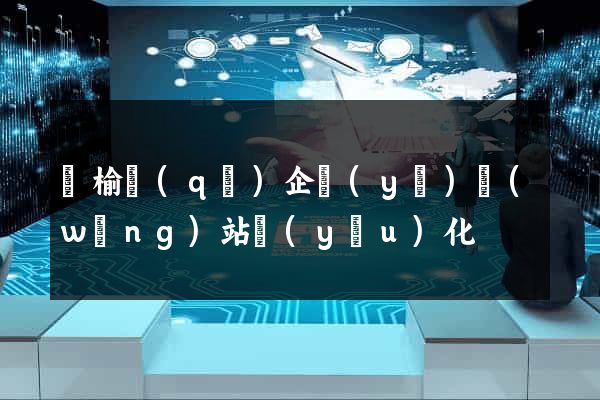 贛榆區(qū)企業(yè)網(wǎng)站優(yōu)化
