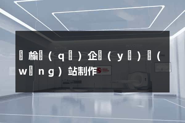 贛榆區(qū)企業(yè)網(wǎng)站制作