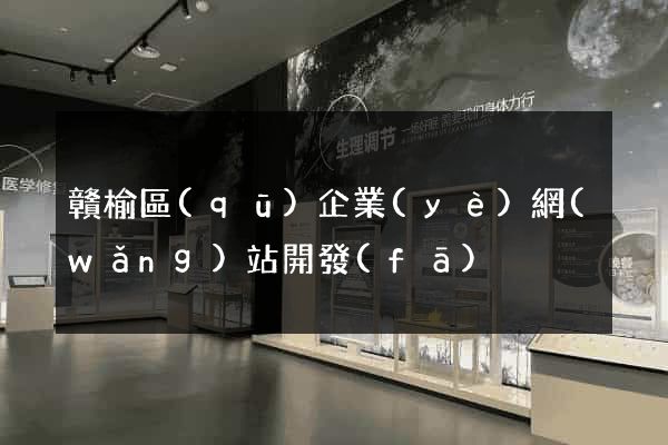 贛榆區(qū)企業(yè)網(wǎng)站開發(fā)