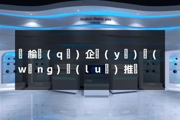 贛榆區(qū)企業(yè)網(wǎng)絡(luò)推廣