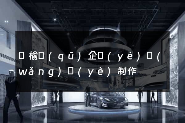 贛榆區(qū)企業(yè)網(wǎng)頁(yè)制作