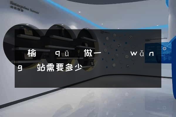 贛榆區(qū)做一個網(wǎng)站需要多少錢