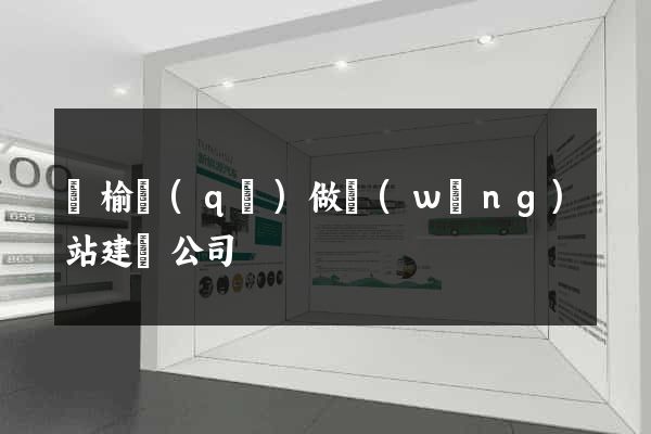 贛榆區(qū)做網(wǎng)站建設公司