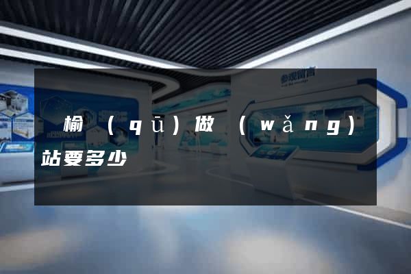 贛榆區(qū)做網(wǎng)站要多少錢