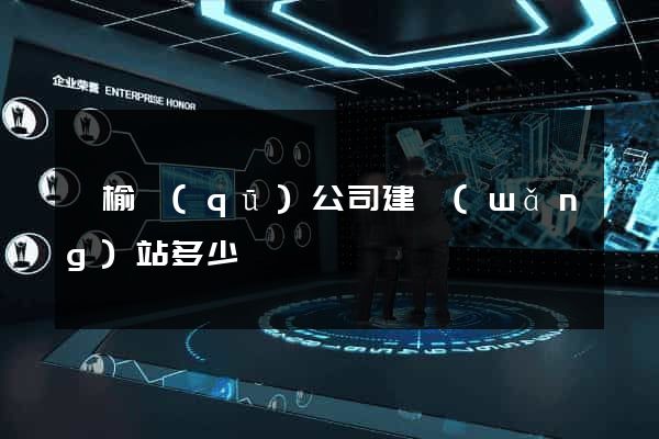 贛榆區(qū)公司建網(wǎng)站多少錢