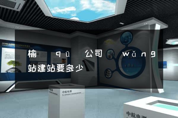 贛榆區(qū)公司網(wǎng)站建站要多少錢