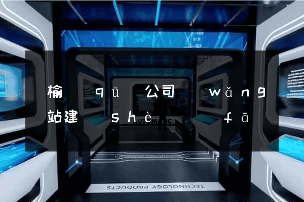 贛榆區(qū)公司網(wǎng)站建設(shè)開發(fā)