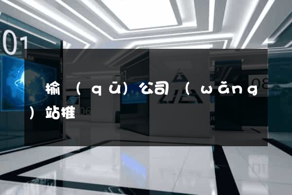 贛榆區(qū)公司網(wǎng)站推廣