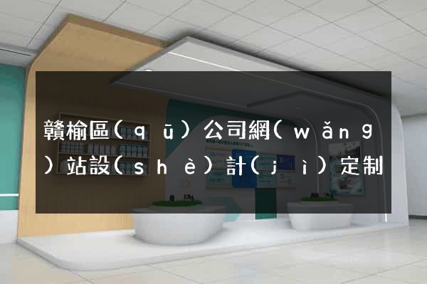 贛榆區(qū)公司網(wǎng)站設(shè)計(jì)定制