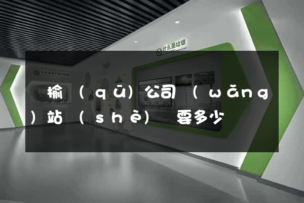 贛榆區(qū)公司網(wǎng)站設(shè)計要多少錢