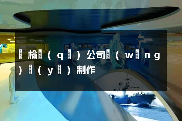 贛榆區(qū)公司網(wǎng)頁(yè)制作