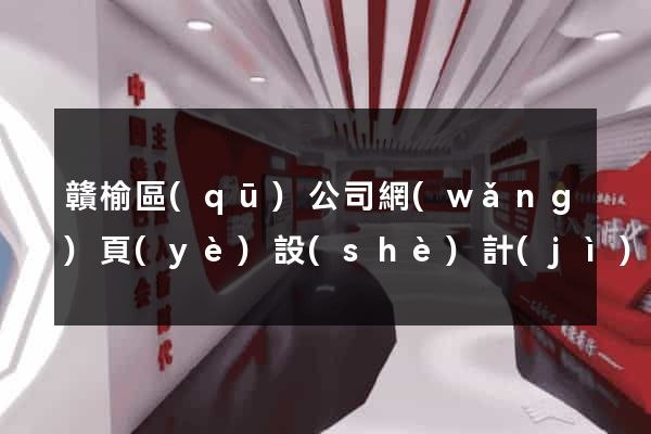 贛榆區(qū)公司網(wǎng)頁(yè)設(shè)計(jì)
