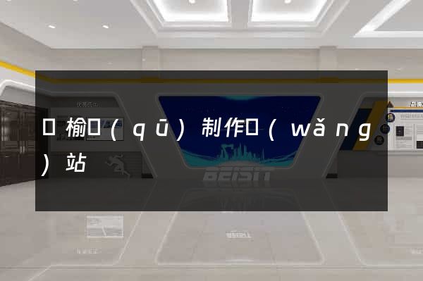 贛榆區(qū)制作網(wǎng)站