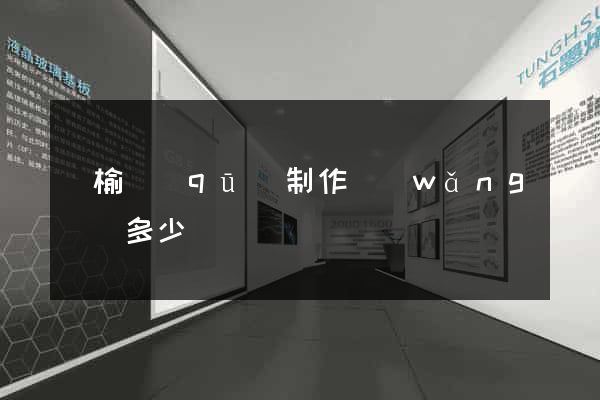贛榆區(qū)制作網(wǎng)頁多少錢
