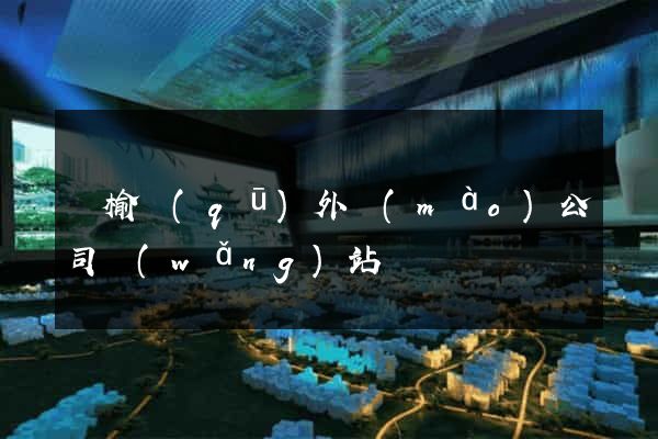 贛榆區(qū)外貿(mào)公司網(wǎng)站