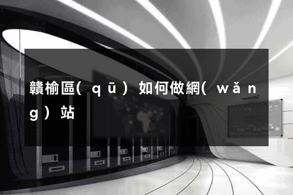 贛榆區(qū)如何做網(wǎng)站