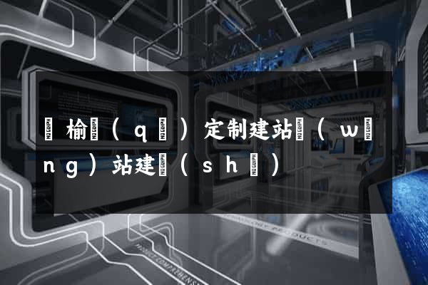 贛榆區(qū)定制建站網(wǎng)站建設(shè)