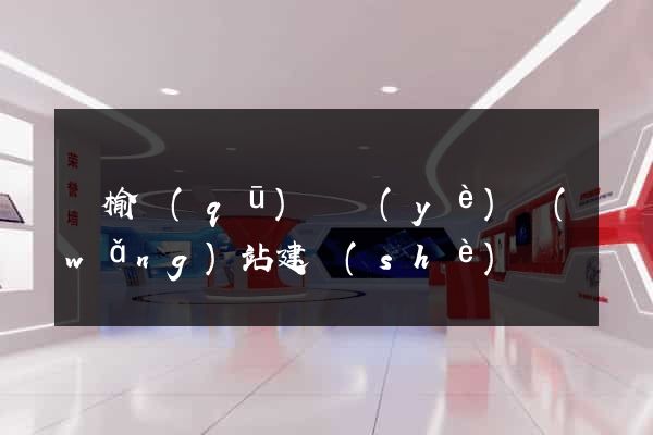 贛榆區(qū)專業(yè)網(wǎng)站建設(shè)