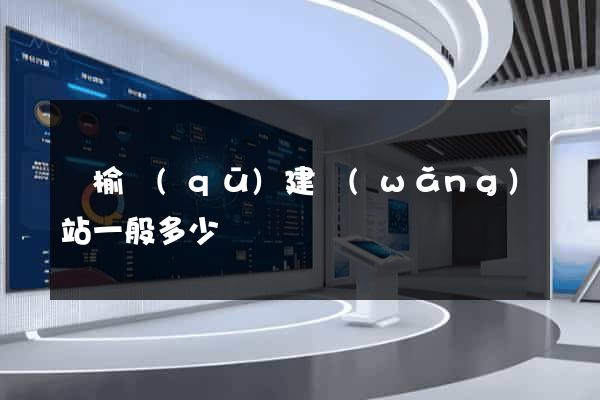 贛榆區(qū)建網(wǎng)站一般多少錢
