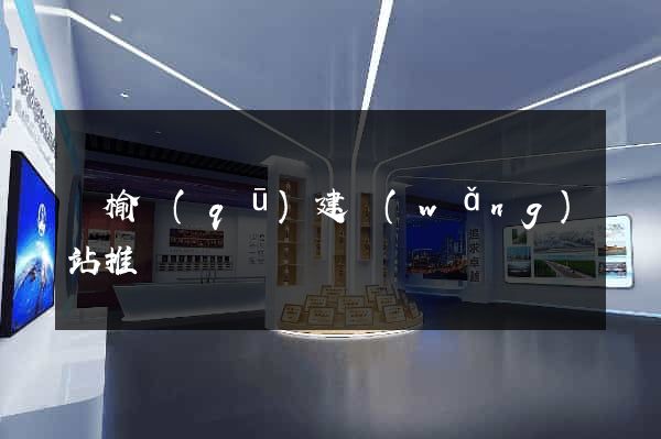贛榆區(qū)建網(wǎng)站推廣