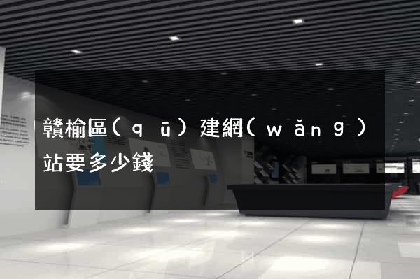 贛榆區(qū)建網(wǎng)站要多少錢