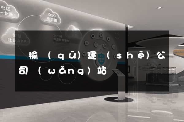 贛榆區(qū)建設(shè)公司網(wǎng)站