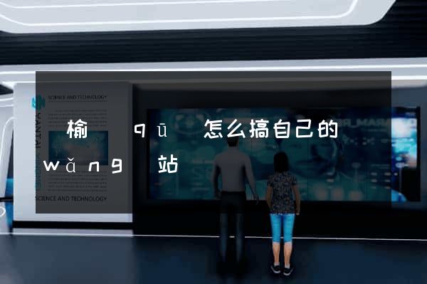 贛榆區(qū)怎么搞自己的網(wǎng)站