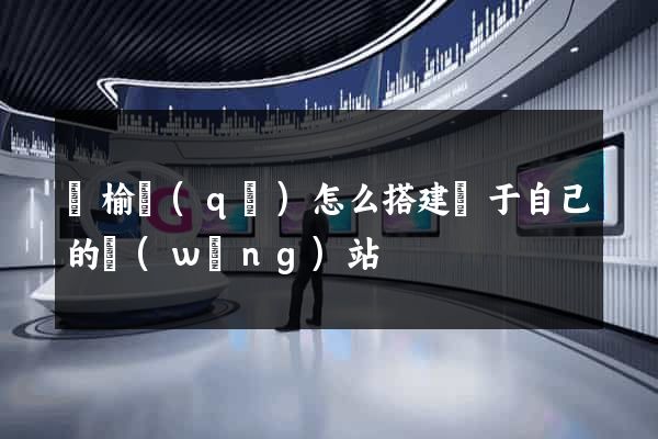 贛榆區(qū)怎么搭建屬于自己的網(wǎng)站