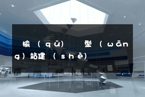 贛榆區(qū)營銷型網(wǎng)站建設(shè)