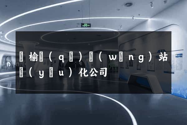 贛榆區(qū)網(wǎng)站優(yōu)化公司