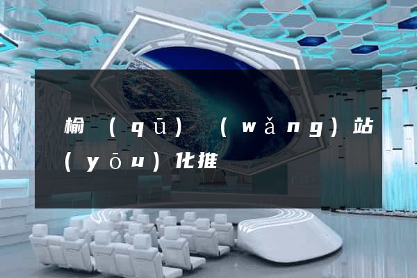 贛榆區(qū)網(wǎng)站優(yōu)化推廣