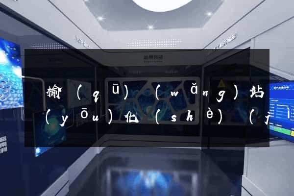 贛榆區(qū)網(wǎng)站優(yōu)化設(shè)計(jì)公司