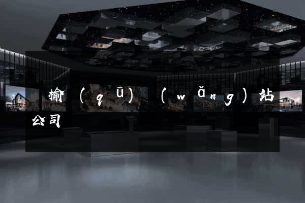 贛榆區(qū)網(wǎng)站公司