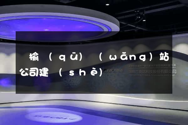 贛榆區(qū)網(wǎng)站公司建設(shè)