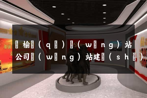 贛榆區(qū)網(wǎng)站公司網(wǎng)站建設(shè)