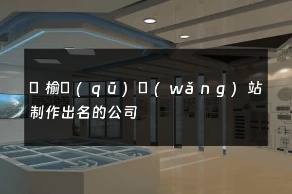 贛榆區(qū)網(wǎng)站制作出名的公司