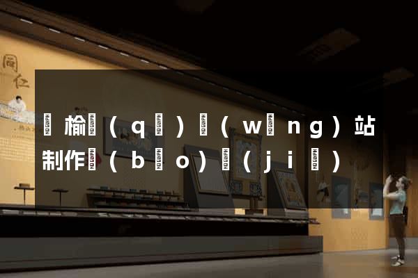 贛榆區(qū)網(wǎng)站制作報(bào)價(jià)
