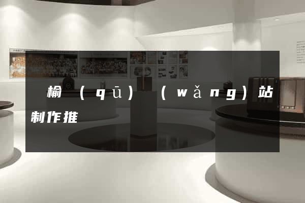贛榆區(qū)網(wǎng)站制作推廣