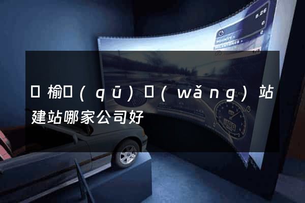 贛榆區(qū)網(wǎng)站建站哪家公司好