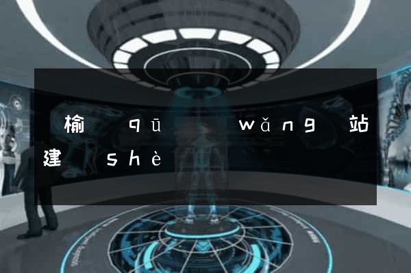 贛榆區(qū)網(wǎng)站建設(shè)