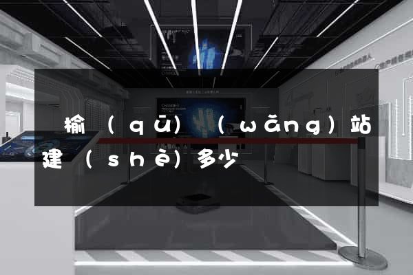 贛榆區(qū)網(wǎng)站建設(shè)多少錢