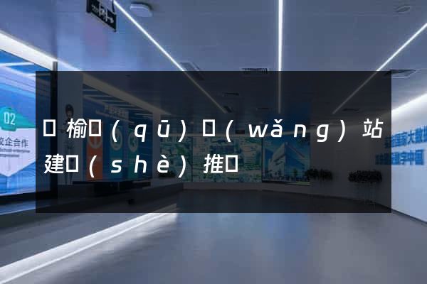 贛榆區(qū)網(wǎng)站建設(shè)推廣